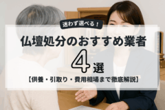 仏壇処分　業者　おすすめ